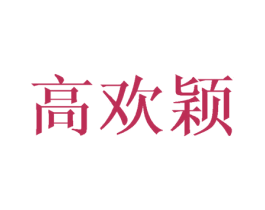 高欢颖 商标图样
