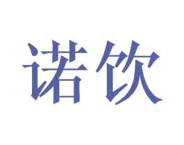 诺饮 商标图样