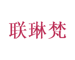 联琳梵 商标图样