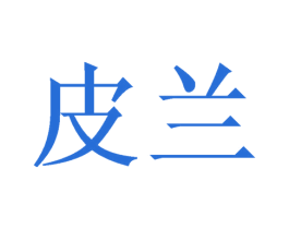 皮兰 商标图样