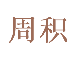 周积 商标图样