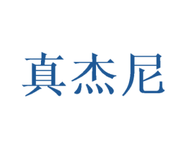 真杰尼 商标图样