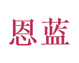 恩蓝 商标图样