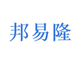 邦易隆 商标图样