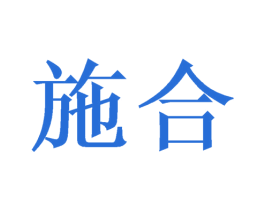施合 商标图样
