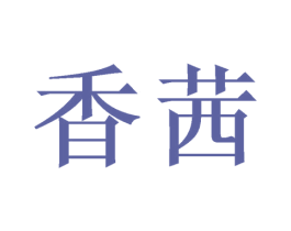 香茜 商标图样