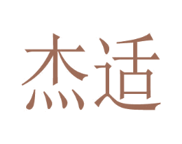 杰适 商标图样