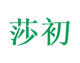 莎初 商标图样