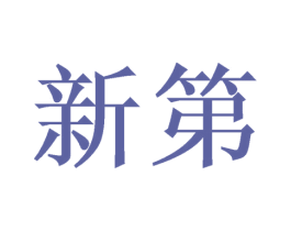 新第 商标图样