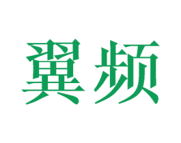 翼频 商标图样