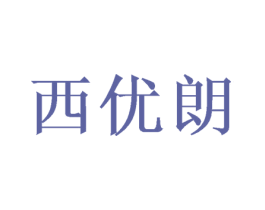 西优朗 商标图样