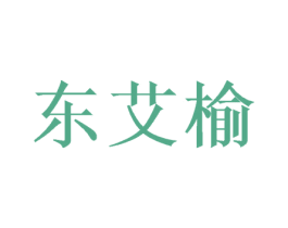 东艾榆 商标图样
