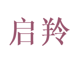启羚 商标图样
