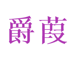 爵葭 商标图样