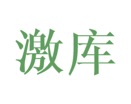 激库 商标图样