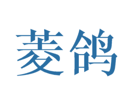 菱鸽 商标图样