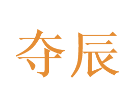 夺辰 商标图样