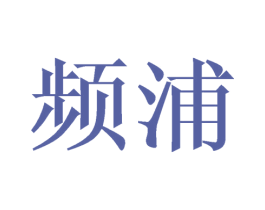 频浦 商标图样