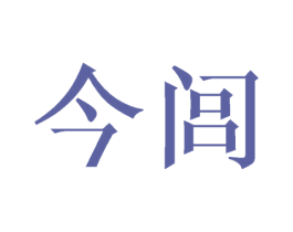 今闾 商标图样