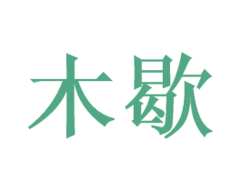 木歇 商标图样