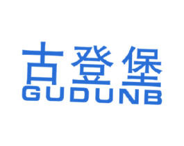 古登堡 GUDUNB 商标图样