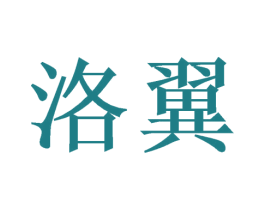 洛翼 商标图样