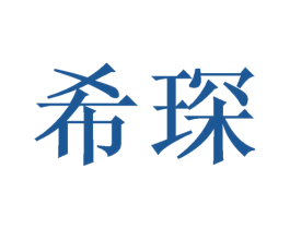 希琛 商标图样