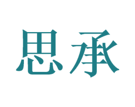 思承 商标图样