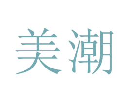 美潮 商标图样