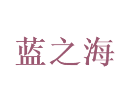 蓝之海 商标图样