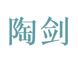 陶剑 商标图样