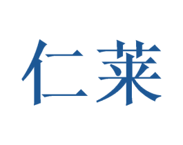 仁莱 商标图样
