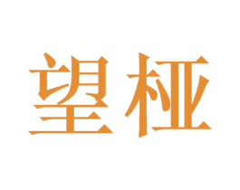 望桠 商标图样