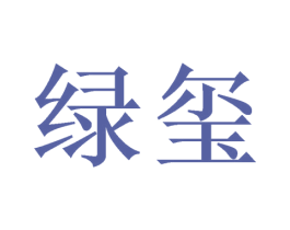 绿玺 商标图样