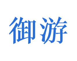 御游 商标图样