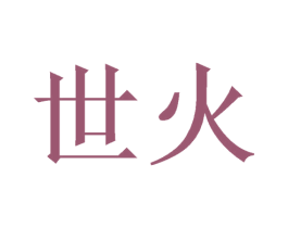 世火 商标图样