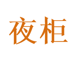 夜柜 商标图样