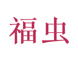 福虫 商标图样