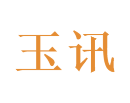玉讯 商标图样