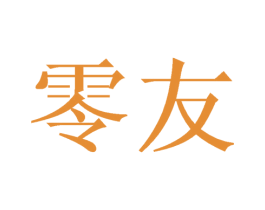 零友 商标图样