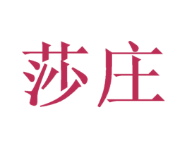 莎庄 商标图样