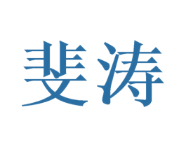 斐涛 商标图样