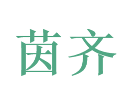 茵齐 商标图样