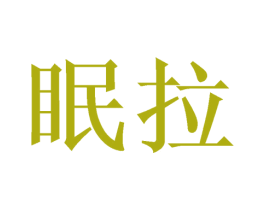 眠拉 商标图样