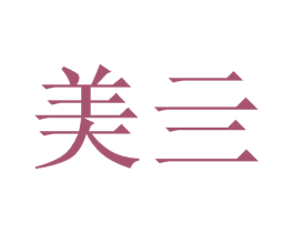 美亖 商标图样