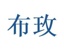 布玫 商标图样