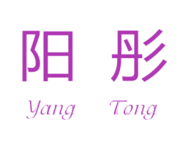 阳彤 商标图样