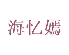 海忆嫣 商标图样