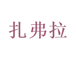 扎弗拉 商标图样