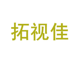 拓视佳 商标图样